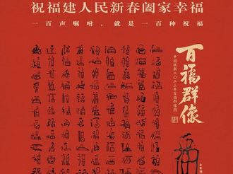 2023“用銀聯(lián) 納百福”春節(jié)百福活動(dòng)啟動(dòng)